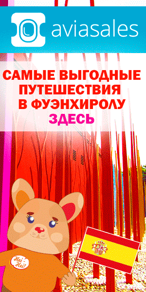 билеты в Фуэнхиролу