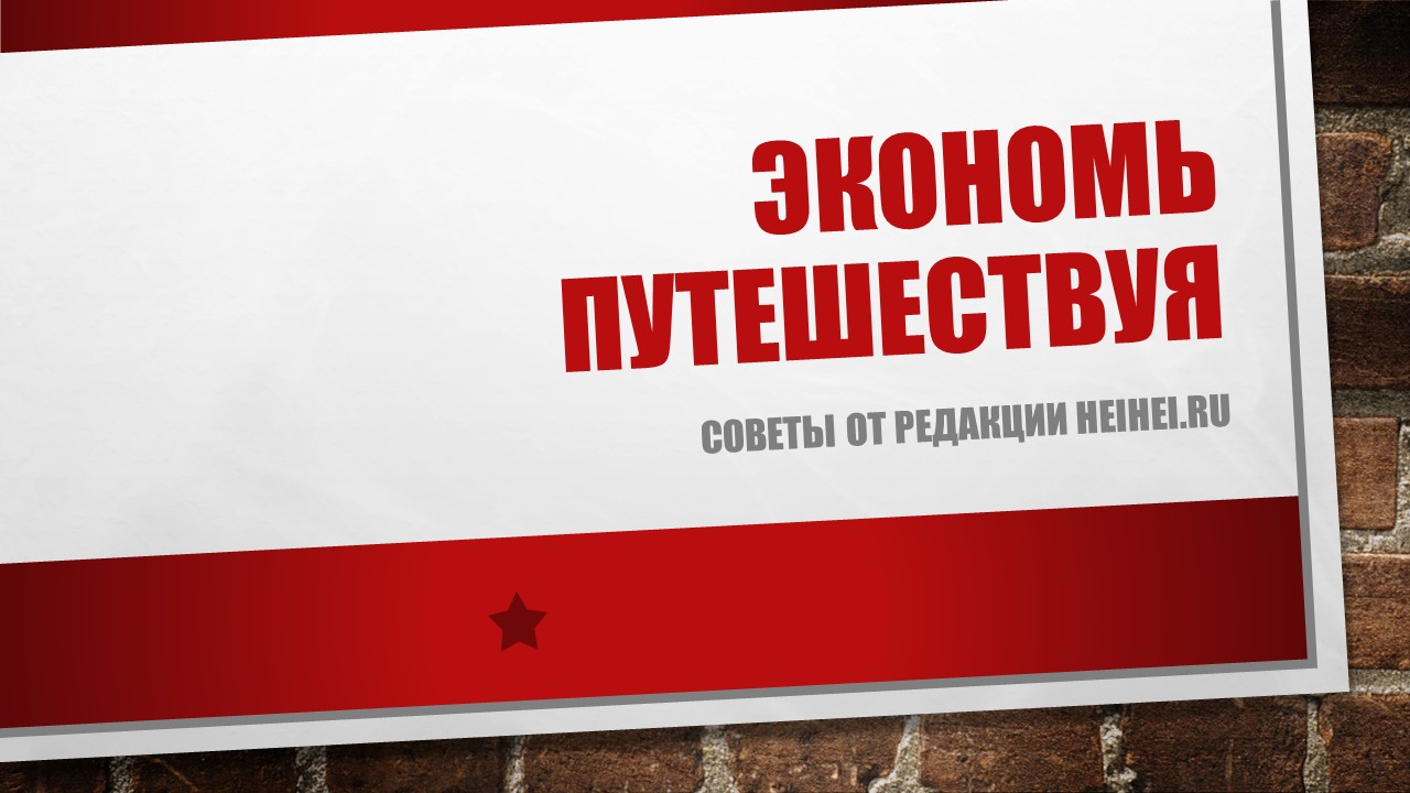 Экономим