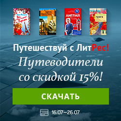 Путеводители по странам со скидкой