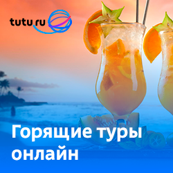 250*250 Туры